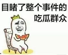 娱乐吃瓜酱精神好稳定的一家人